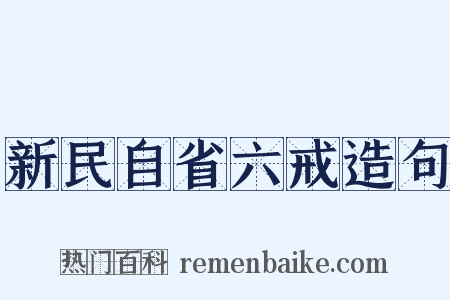 新民自省六戒造句是什么意思的图片